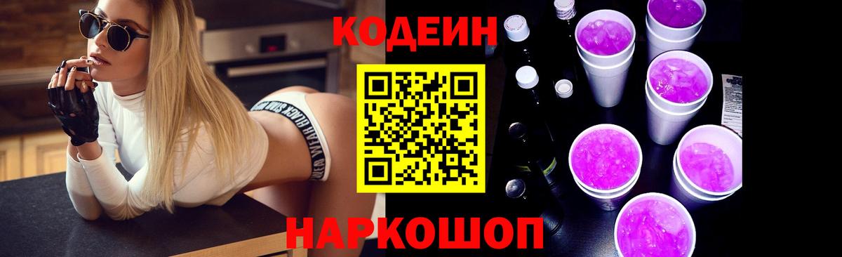 Кодеиновый сироп Lean Purple Drank Туапсе